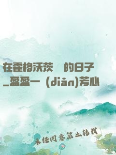 在霍格沃茨讀書的日子