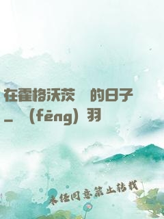 在霍格沃茨讀書的日子