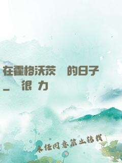 在霍格沃茨讀書的日子