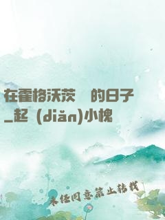 在霍格沃茨讀書的日子