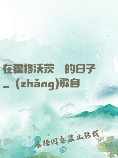 在霍格沃茨讀書的日子