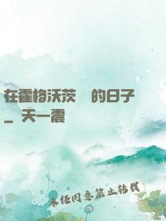 在霍格沃茨讀書的日子