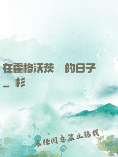 在霍格沃茨讀書的日子
