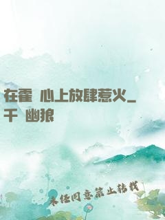 在霍爺心上放肆惹火