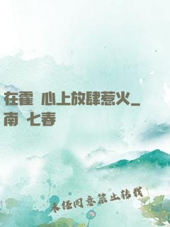 在霍爺心上放肆惹火