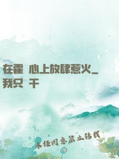 在霍爺心上放肆惹火