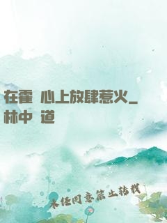 在霍爺心上放肆惹火