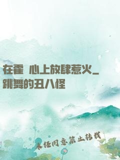 在霍爺心上放肆惹火