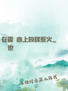 在霍爺心上放肆惹火