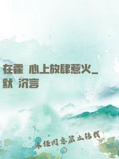 在霍爺心上放肆惹火