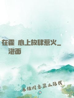 在霍爺心上放肆惹火