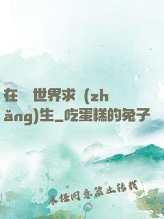 在靈異世界求長(zhǎng)生