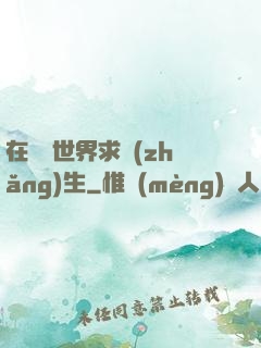 在靈異世界求長(zhǎng)生
