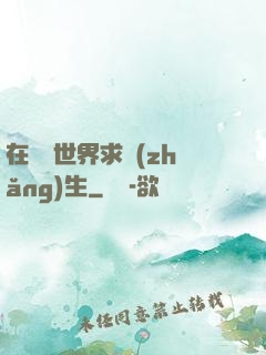 在靈異世界求長(zhǎng)生