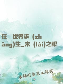 在靈異世界求長(zhǎng)生