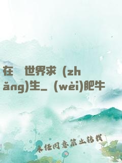 在靈異世界求長(zhǎng)生
