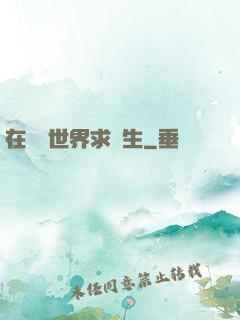 在靈異世界求長生