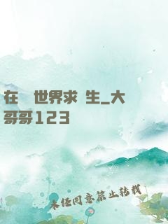 在靈異世界求長生