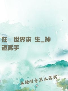 在靈異世界求長生