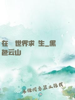 在靈異世界求長生