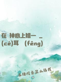 在顧神心上狙一槍