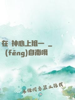 在顧神心上狙一槍