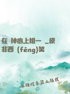 在顧神心上狙一槍