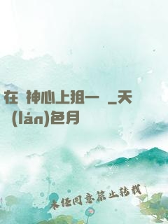 在顧神心上狙一槍