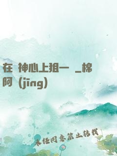 在顧神心上狙一槍