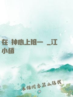 在顧神心上狙一槍