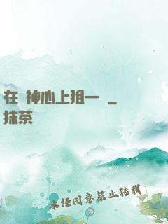 在顧神心上狙一槍