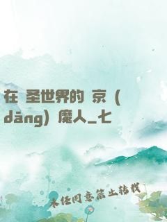 在顯圣世界的東京當(dāng)獵魔人