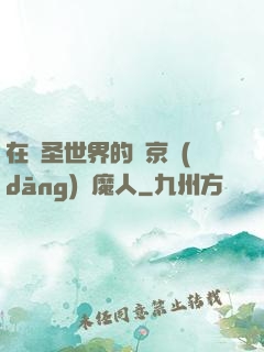 在顯圣世界的東京當(dāng)獵魔人