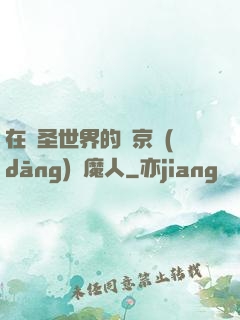 在顯圣世界的東京當(dāng)獵魔人