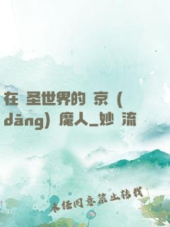 在顯圣世界的東京當(dāng)獵魔人