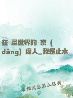 在顯圣世界的東京當(dāng)獵魔人
