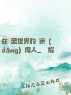 在顯圣世界的東京當(dāng)獵魔人