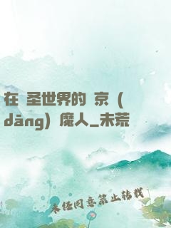 在顯圣世界的東京當(dāng)獵魔人
