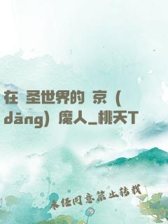 在顯圣世界的東京當(dāng)獵魔人