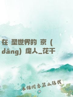在顯圣世界的東京當(dāng)獵魔人