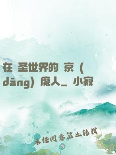 在顯圣世界的東京當(dāng)獵魔人