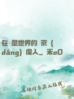在顯圣世界的東京當(dāng)獵魔人