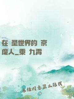 在顯圣世界的東京當獵魔人