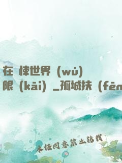 在驚悚世界無(wú)限開(kāi)掛
