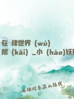 在驚悚世界無(wú)限開(kāi)掛