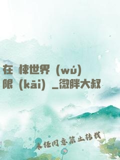 在驚悚世界無(wú)限開(kāi)掛