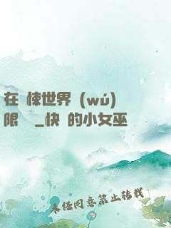 在驚悚世界無(wú)限開掛