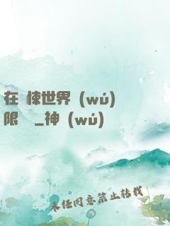 在驚悚世界無(wú)限開掛