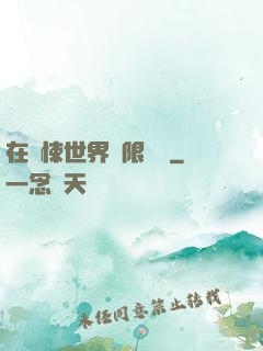 在驚悚世界無限開掛