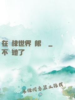 在驚悚世界無限開掛